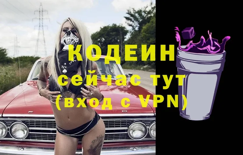 Кодеин Purple Drank  купить закладку  Мурманск 